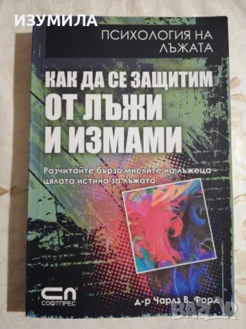 Как да се защитим от лъжи и измами - Д-р Чарлз В. Форд, снимка 1 - Специализирана литература - 48854549