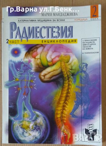 Радиестезия част 2  Мария Мандаджиева 45лв, снимка 1 - Специализирана литература - 46228890