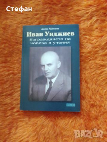 Иван Унджиев, Изграждането на  човека и учения, Цвета Унджиева, снимка 1 - Художествена литература - 46557254