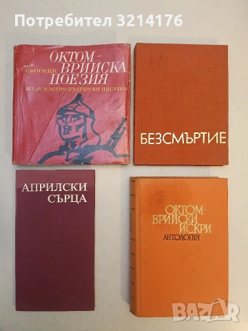 Априлски сърца. Книга 4 – Сборник