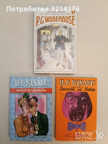 Законът на Устър - П. Г. Удхаус