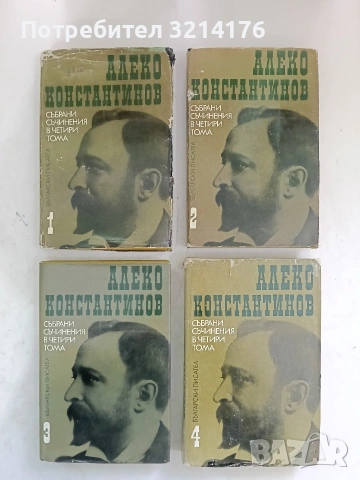 Събрани съчинения в четири тома. Том 1-4 - Алеко Константинов