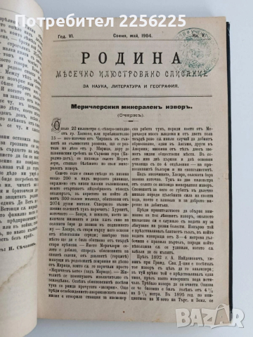 Месечно илюстровано списание Родина 1904г ( 1-10 ) Година шеста, снимка 10 - Специализирана литература - 53042910