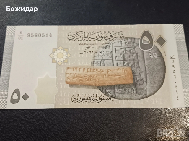 50 Лири.2022г. Сирия., снимка 2 - Нумизматика и бонистика - 52645693