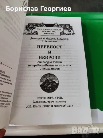 Нервност и неврози от гледна точка на православната психология и психиатрия

, снимка 2 - Специализирана литература - 49761412