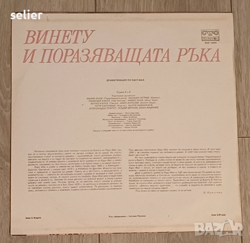 Карл Май– Винету и Поразяващата ръка Чисто нова плоча,непросвирвана Издание на Балкантон 1988г Цена:, снимка 2 - Грамофонни плочи - 52343999