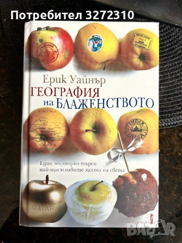 География на блаженството - книга на Ерик Уайнър