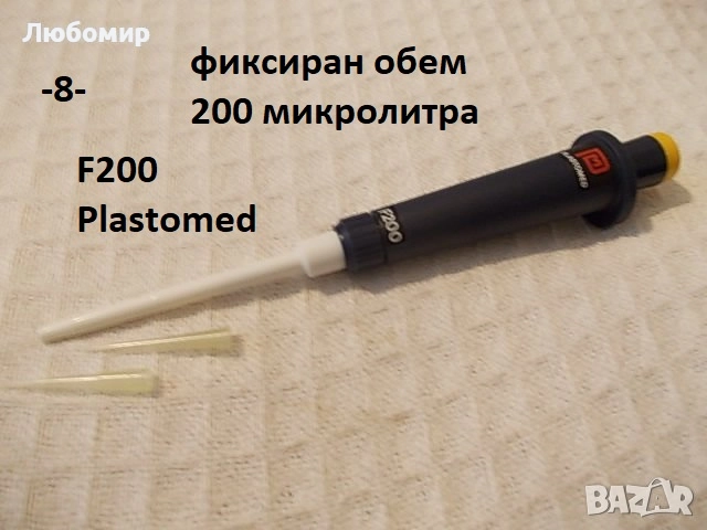 Автоматични пипети разни - списък, снимка 8 - Медицинска апаратура - 51706402