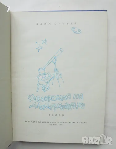 Книга Федерация на династронавтите - Хаим Оливер 1963 г., снимка 2 - Детски книжки - 47089307