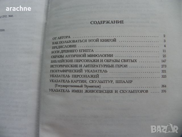 Боги и люди в произведениях искусства-изискан колекционерски том, снимка 2 - Енциклопедии, справочници - 45430424