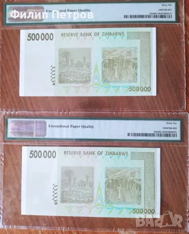PMG 66 EPQ - лот от 2 банкноти с поредни номера , Зимбабве 500000 долара 2008 г., снимка 5 - Нумизматика и бонистика - 43073877