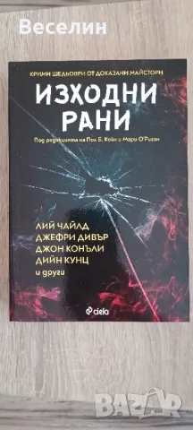 "Изходни рани" - Сборник разкази, снимка 1 - Художествена литература - 48505972