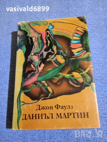 Джон Фаулз - Даниъл Мартин 