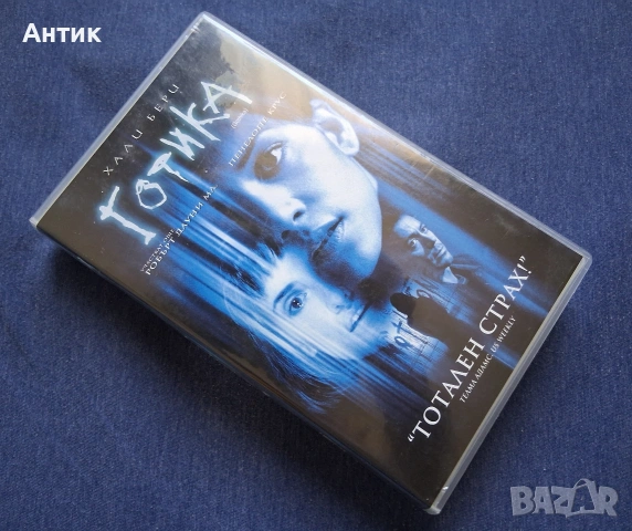 Видеокасета VHS Готика / Трилър, снимка 2 - Други жанрове - 53474401