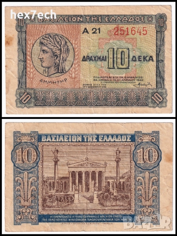 ❤️ ⭐ Гърция 1940 10 драхми ⭐ ❤️