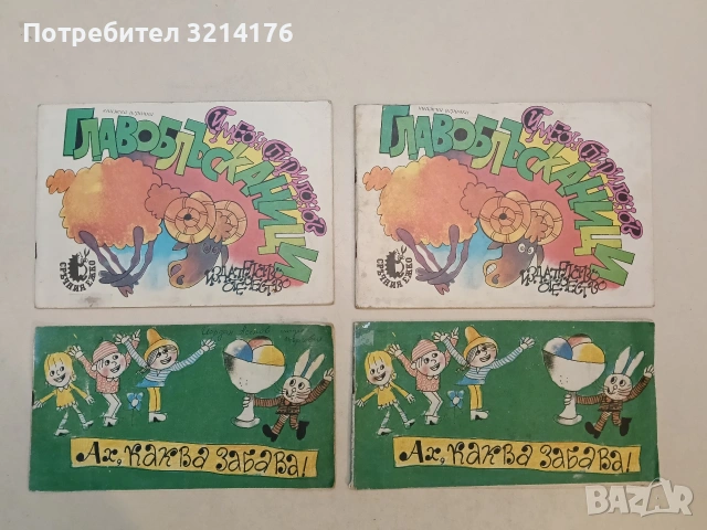 Главоблъсканици. Книжка-играчка - Симеон Спиридонов