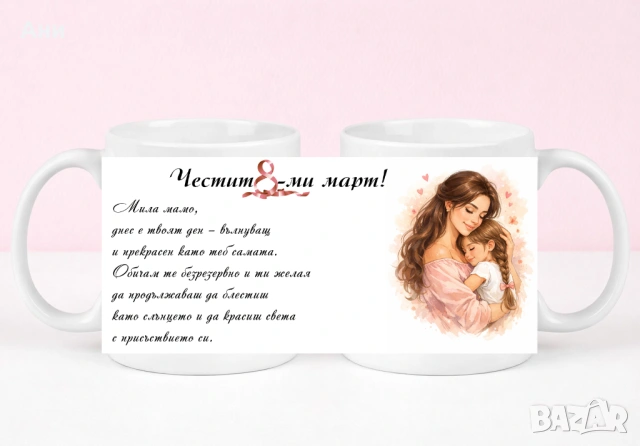 8 Март Персонализирана чаша с ваша снимка и послание , снимка 12 - Чаши - 53708303