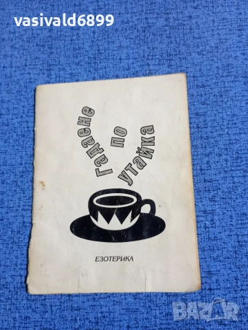 "Гадаене по утайка"