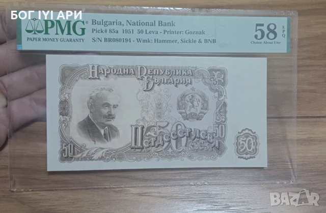 50 лв. от 1951-ва, снимка 1