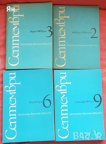 Списание С Е П Т Е М В Р И, снимка 3 - Колекции - 51315879