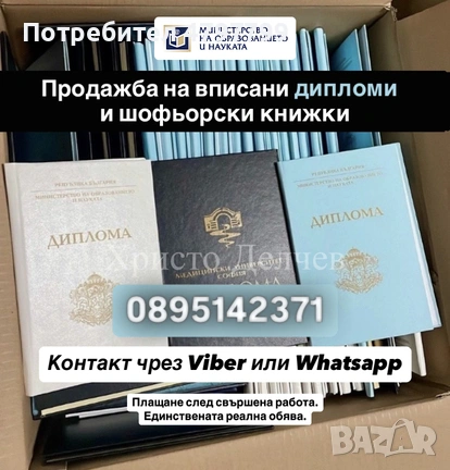 Продавам дипломи за висше образование