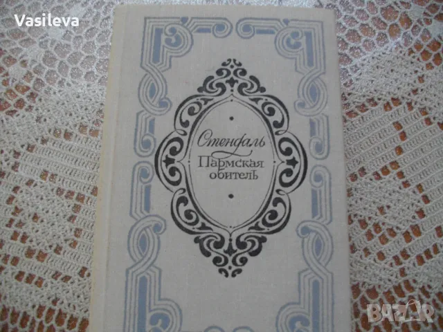 "Пармская обителъ" от Стендаль, снимка 1 - Художествена литература - 47101376