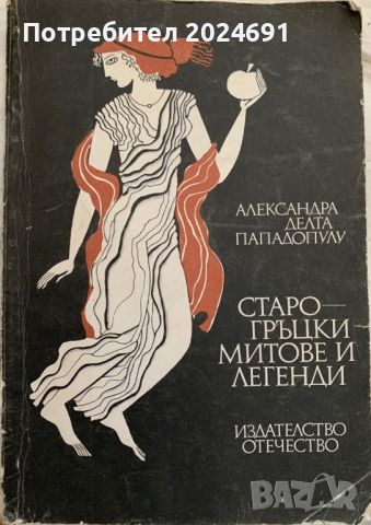 Александра Делта-Пападопулу  Старогръцки митове и легенди, снимка 1 - Други - 46017933