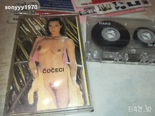 SUPER COCECI 0309240937, снимка 3 - Аудио касети - 47113849