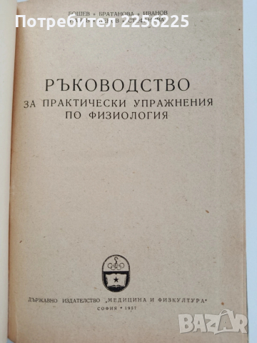 Ръководство за практически упражнения по физиология , снимка 11 - Специализирана литература - 53564581