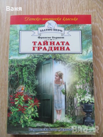 Тайната градина, снимка 1 - Други - 48676348