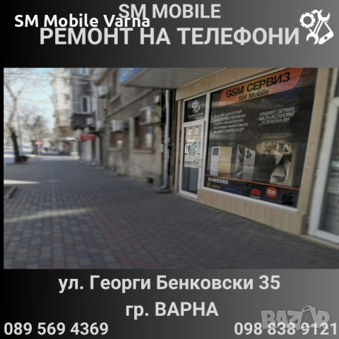 Ремонт на Телефони - GSM Сервиз SM MOBILE гр. Варна, снимка 2 - Ремонт на телефони - 45010502