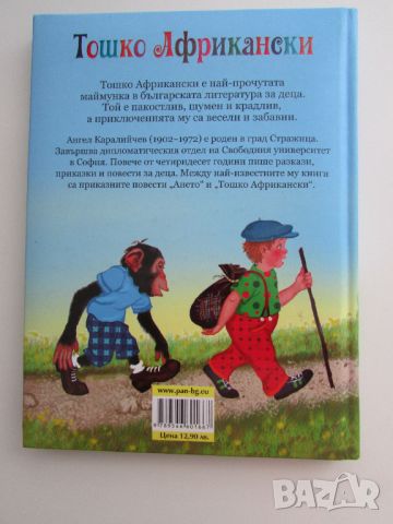 Тошко Африкански Ангел Каралийчев на издателство ПАН, снимка 2 - Детски книжки - 46640961