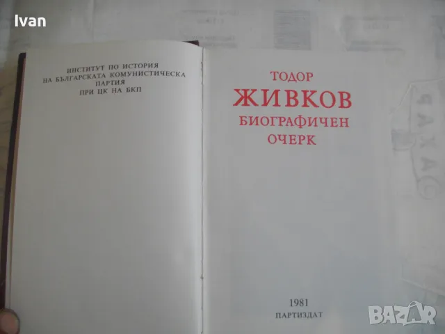 Тодор Живков Биографичен очерк Лукс кожа издание 1981г. със снимков материал ПЪРВО ИЗДАНИЕ, снимка 8 - Енциклопедии, справочници - 48146980