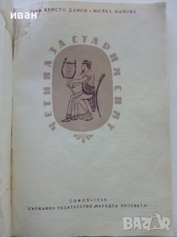 Четива за стария свят - Х.Данов,М.Манолова - 1958г. , снимка 2 - Енциклопедии, справочници - 45206721