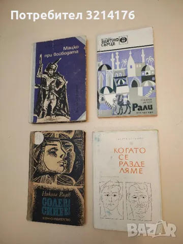 Когато се разделяме - Георги Стоянов