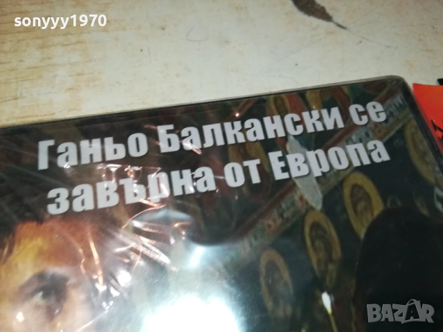 ГАНЬО БАЛКАНСКИ СЕ ЗАВРЪНА ОТ ЕВРОПА ДВД 1409251423, снимка 12 - DVD филми - 51709444