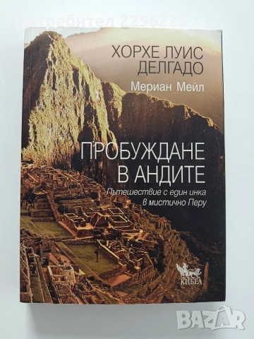 Пробуждане в Андите