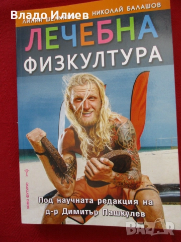 Книга нова нечетена "Лечебна физкултура"от Лилия Шелмина и Николай Балашов,редактор д-р Д.Пашкулев