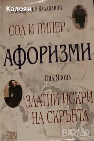 Александър Балабанов / Яна Язова - Афоризми: Сол и пипер / Афоризми: Златни искри на скръбта (2002)