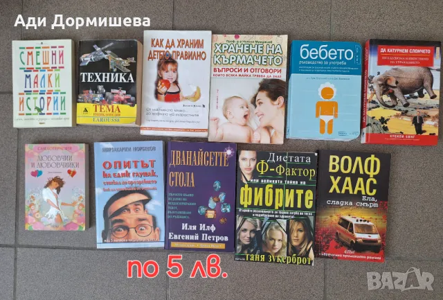 Продавам много книги по 5 лв. за брой , снимка 11 - Други - 46948666