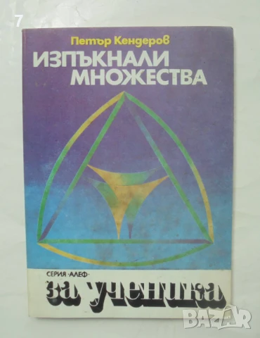 Книга Изпъкнали множества - Петър Кендеров 1985 г. Алеф, снимка 1