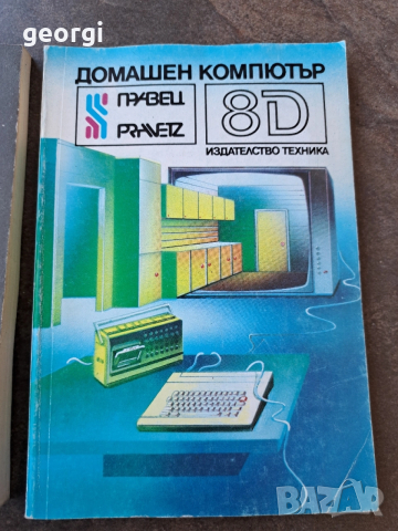 Правец 8 D Статистика с Правец 82 30/4, снимка 2 - Специализирана литература - 52736866