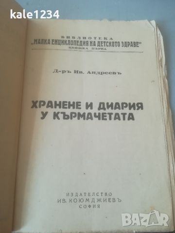 Малка енциклопедия на детското здраве. 1929г. Хранене и диария у кърмачетата, снимка 2 - Енциклопедии, справочници - 45996024