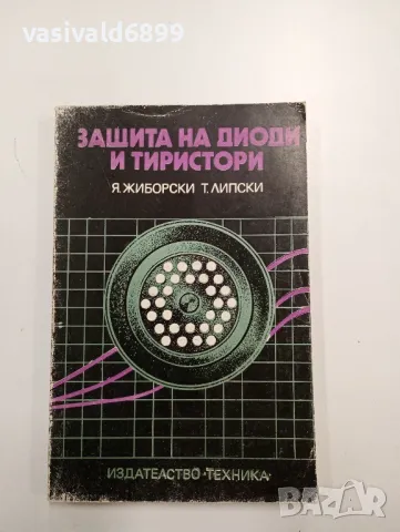 "Защита на диоди и тиристори", снимка 1 - Специализирана литература - 48124030