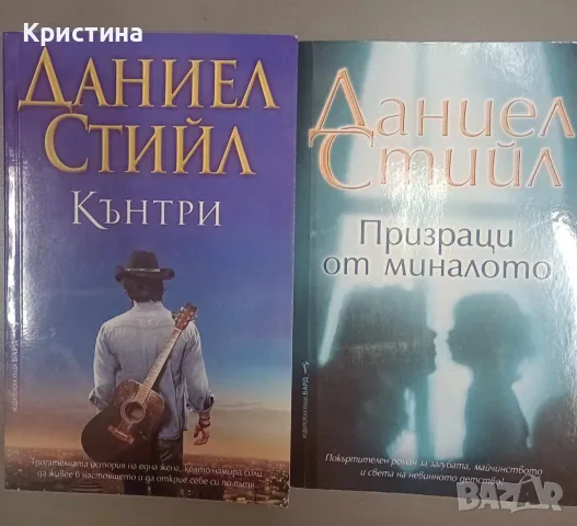 Книги на Даниел Стийл , снимка 1 - Художествена литература - 47099564