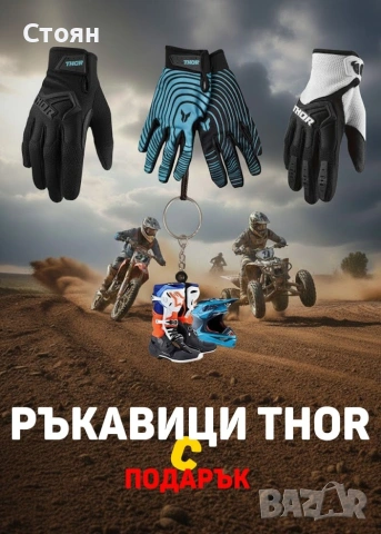Thor мотокрос ръкавици + подарък 