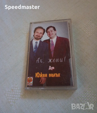 Дуо Южен полъх - Ах , жени