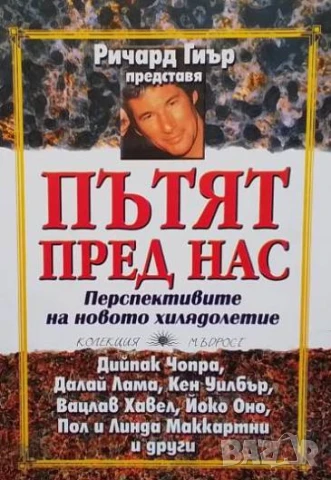 Пътят пред нас Ричард Гиър