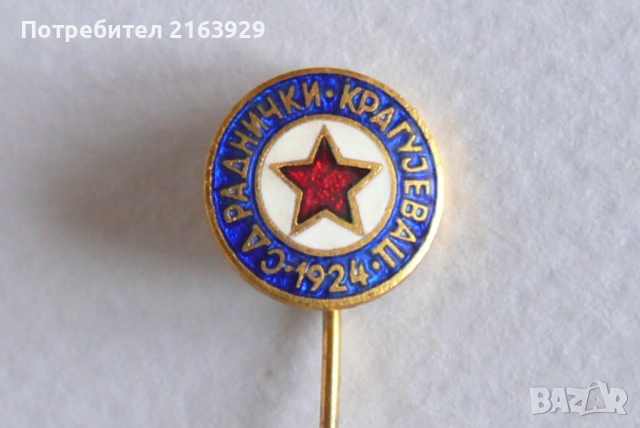 Раднички Крагуевац - стара футболна значка с емайл - бивша Югославия