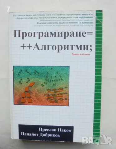 Книга Програмиране=++Алгоритми; Преслав Наков, Панайот Добриков 2005 г., снимка 1 - Специализирана литература - 48637495